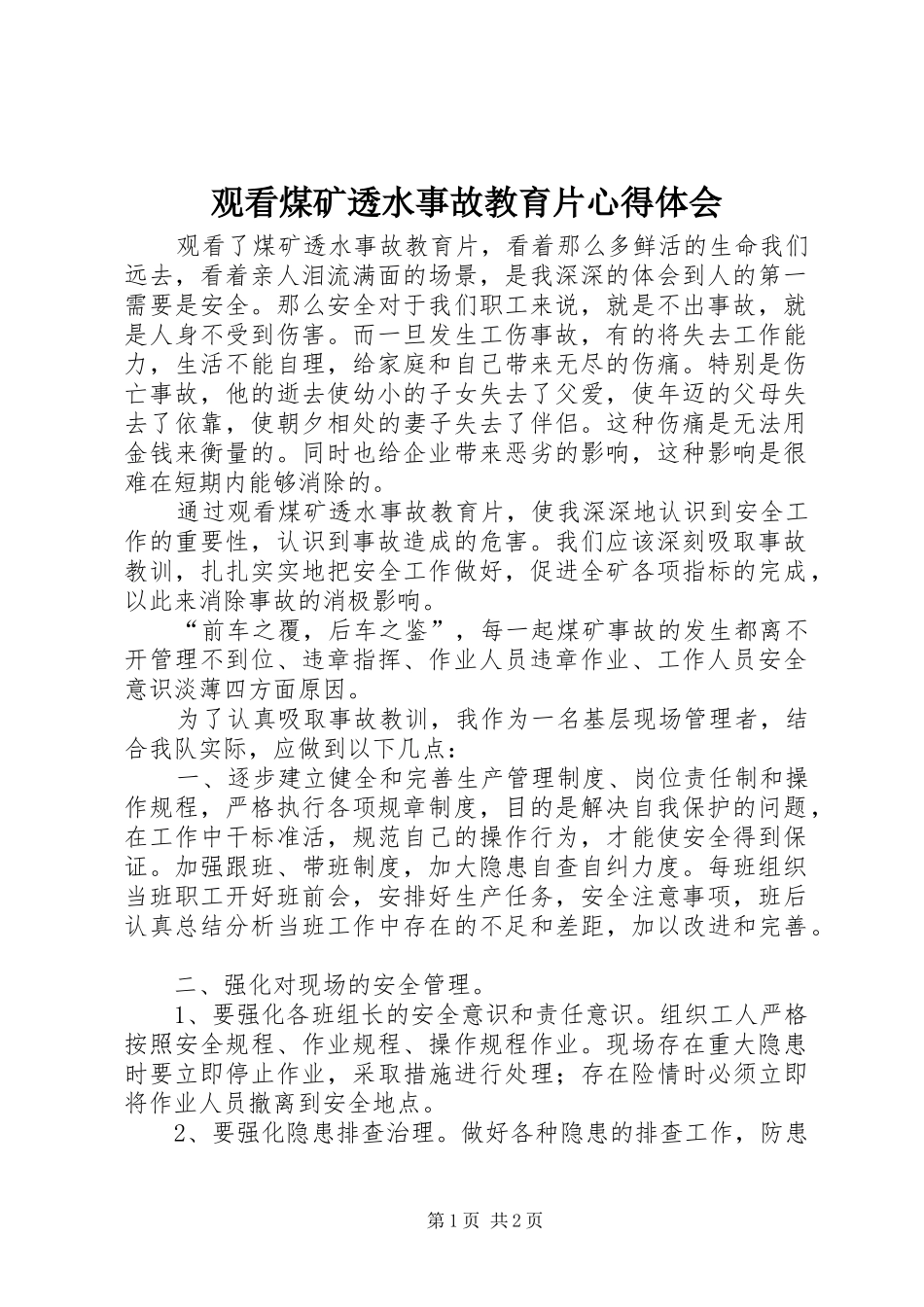观看煤矿透水事故教育片心得体会_第1页