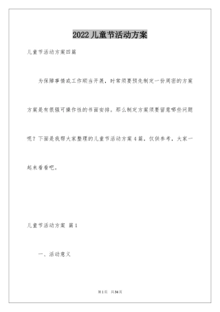 2024儿童节活动方案_16