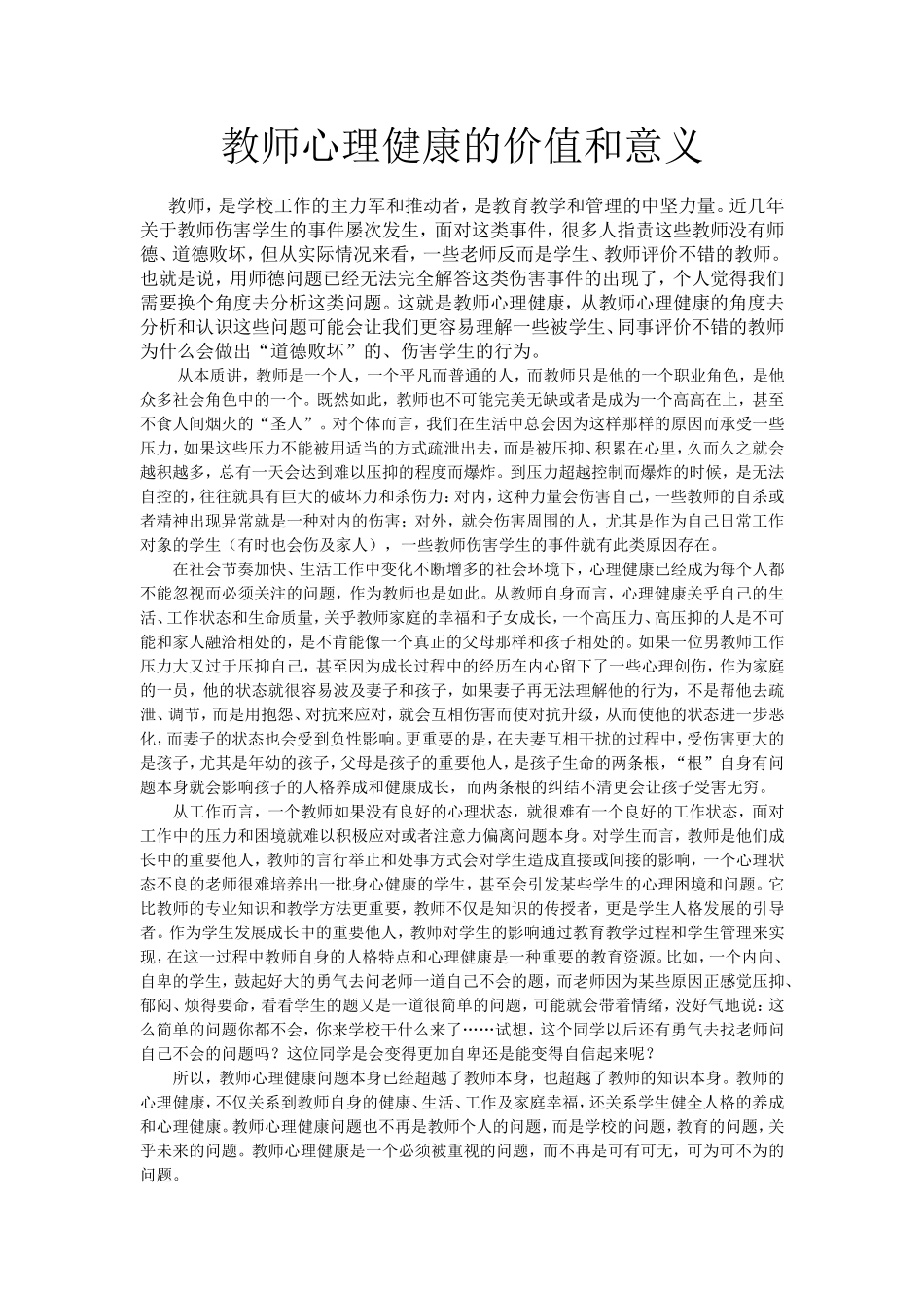 教师心理健康的价值和意义_第1页