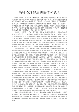 教师心理健康的价值和意义