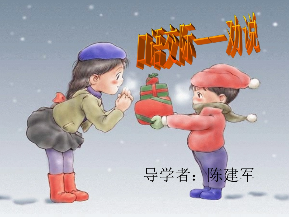口语交际劝说_人教版五年级下口语交际三_第1页