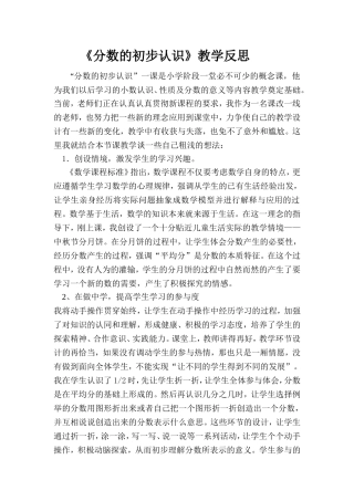 《分数的初步认识》教学反思