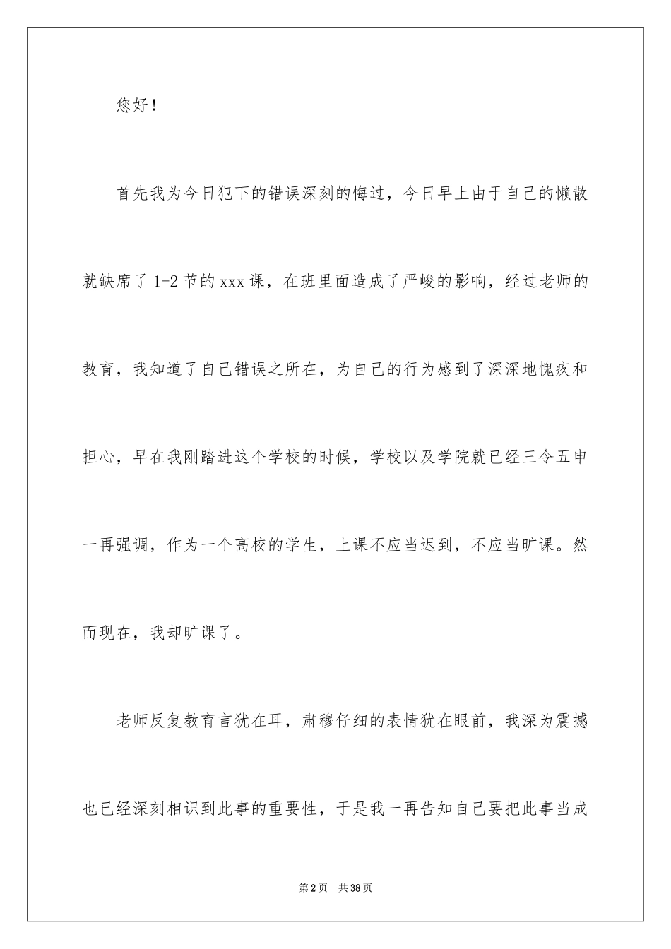 2024大学生旷课的检讨书_第2页