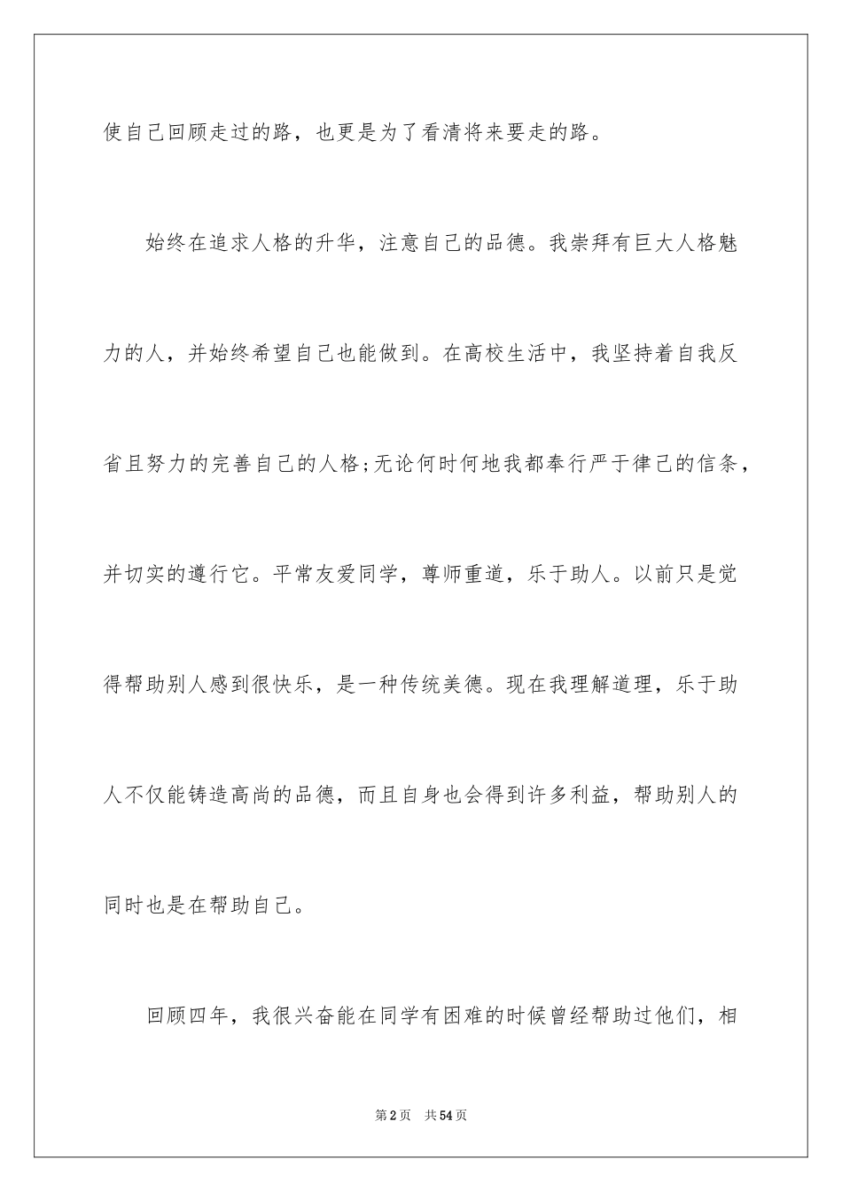 2024大学生大四自我鉴定_1_第2页