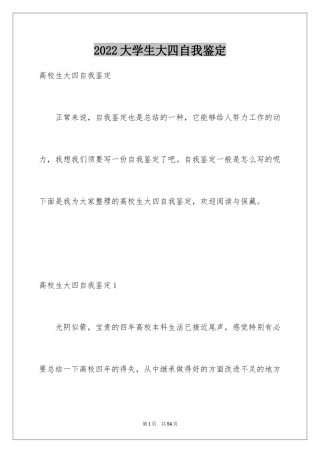 2024大学生大四自我鉴定_1