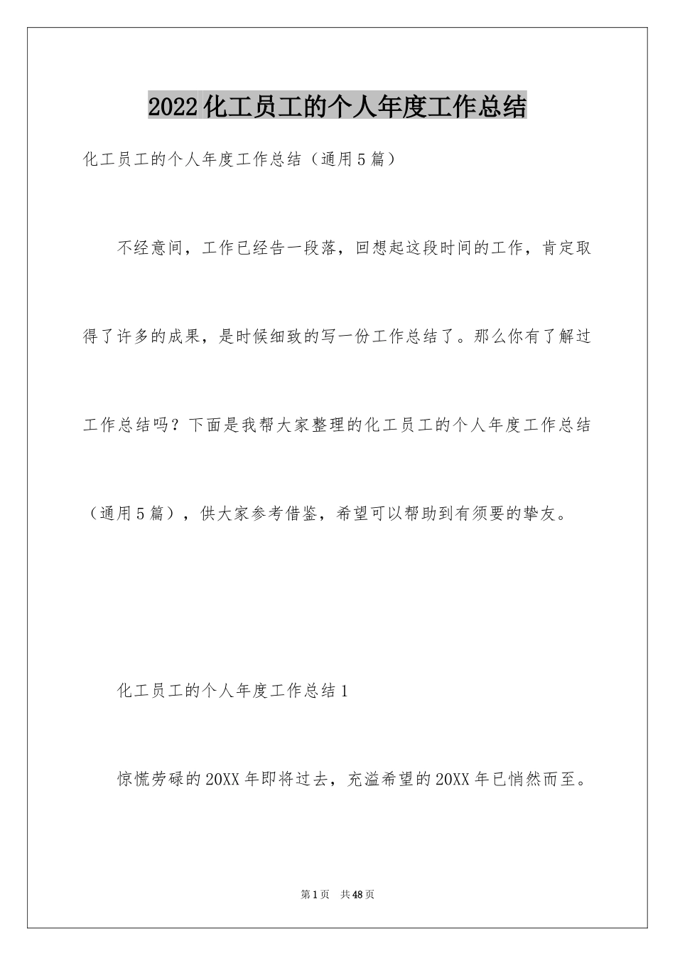 2024化工员工的个人年度工作总结_第1页