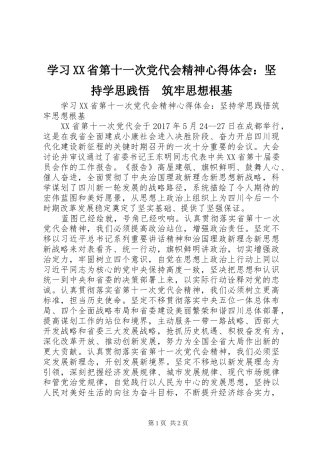 学习XX省第十一次党代会精神心得体会：坚持学思践悟　筑牢思想根基