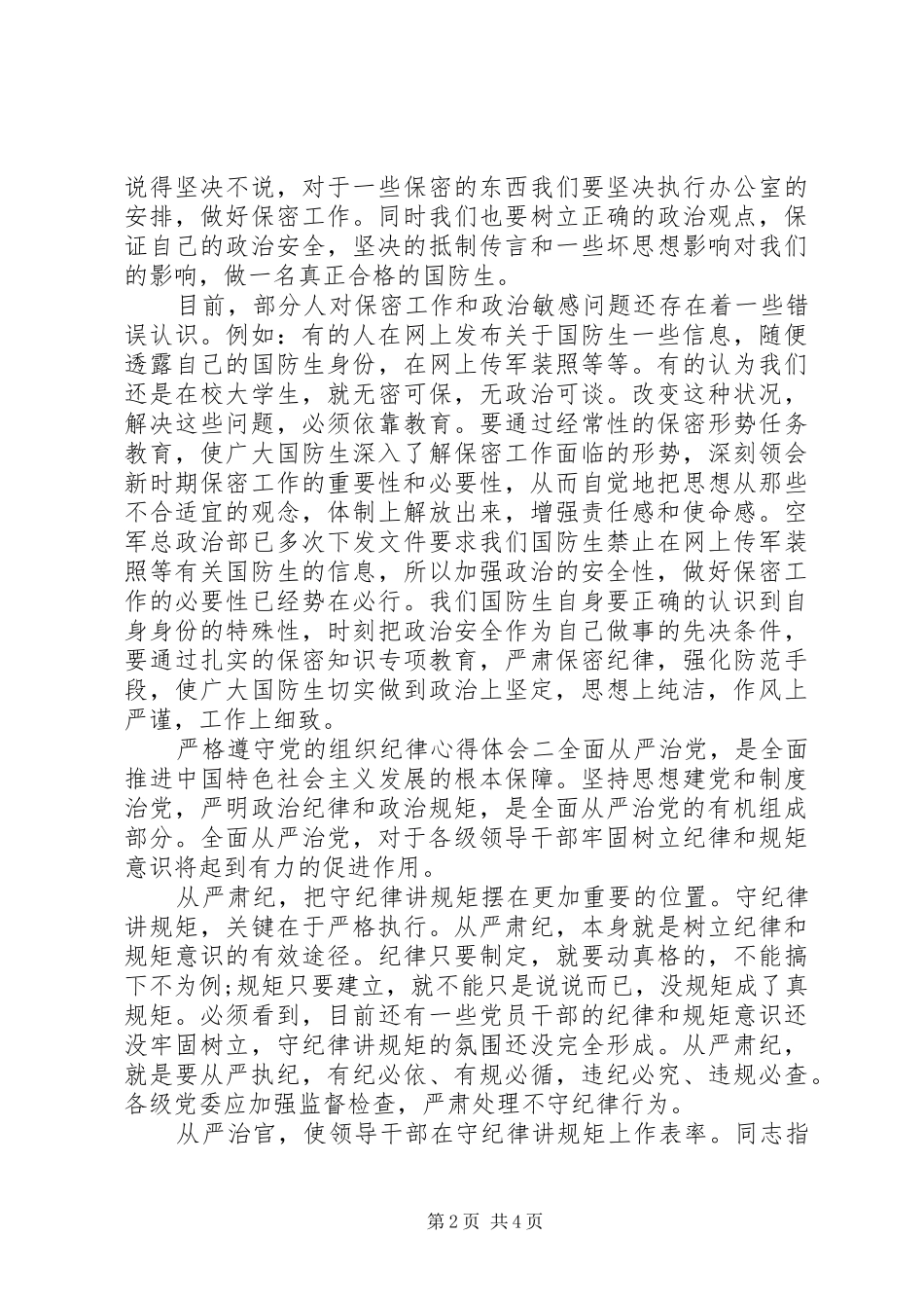 严格遵守党的组织纪律心得体会_第2页