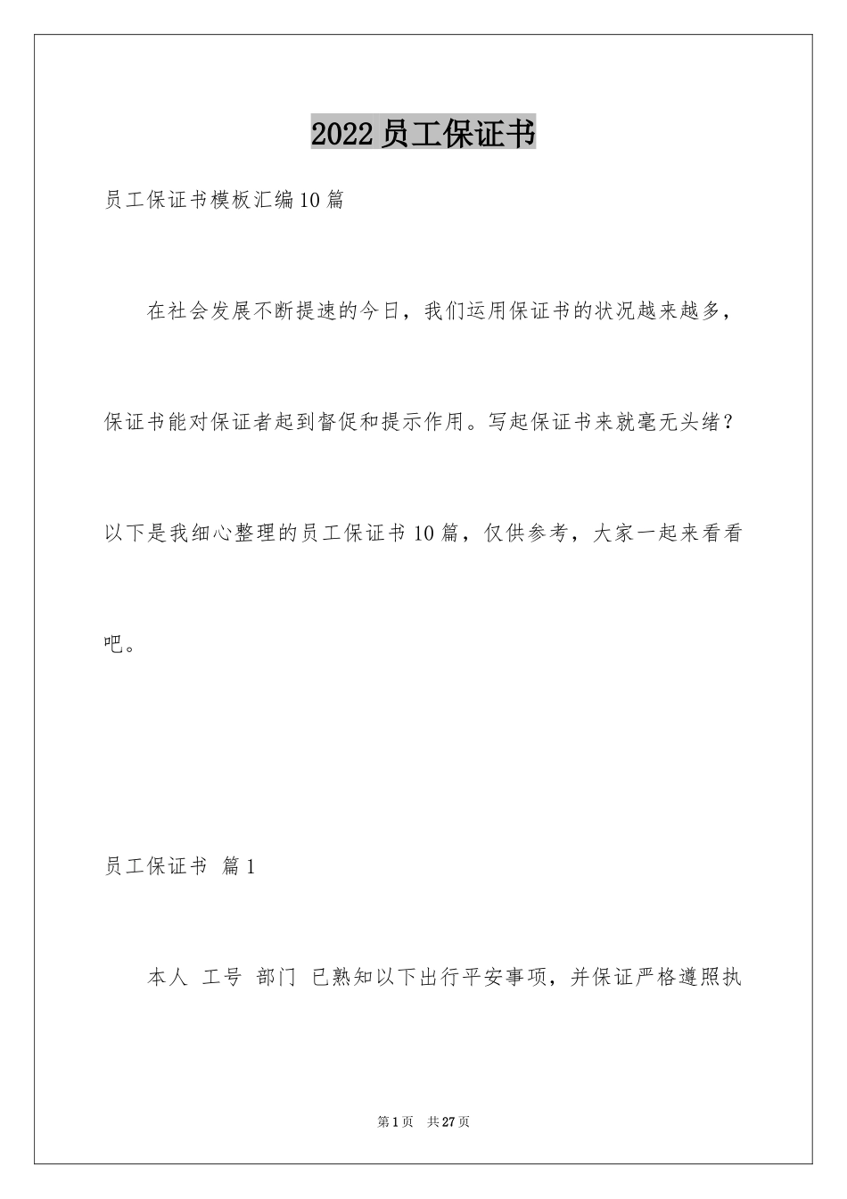 2024员工保证书_17_第1页