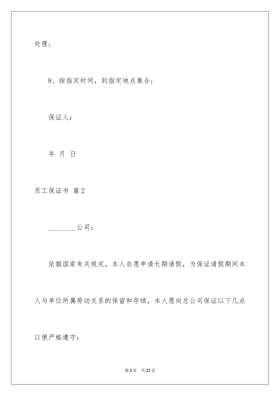 2024员工保证书_17_第3页