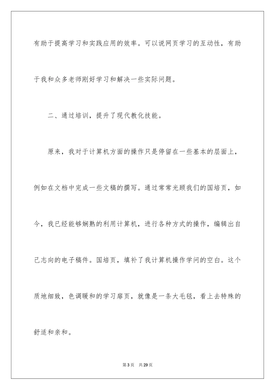 2024国培的学习总结_第3页