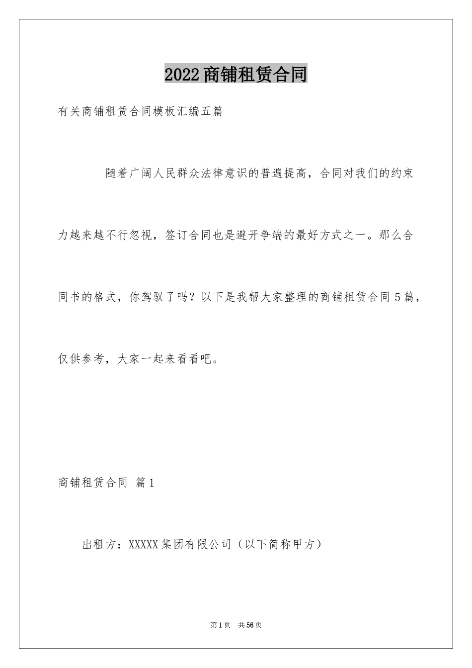 2024商铺租赁合同_88_第1页