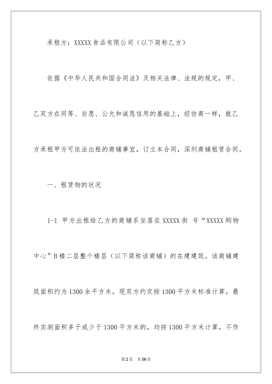 2024商铺租赁合同_88_第2页