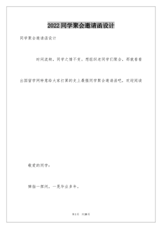 2024同学聚会邀请函设计