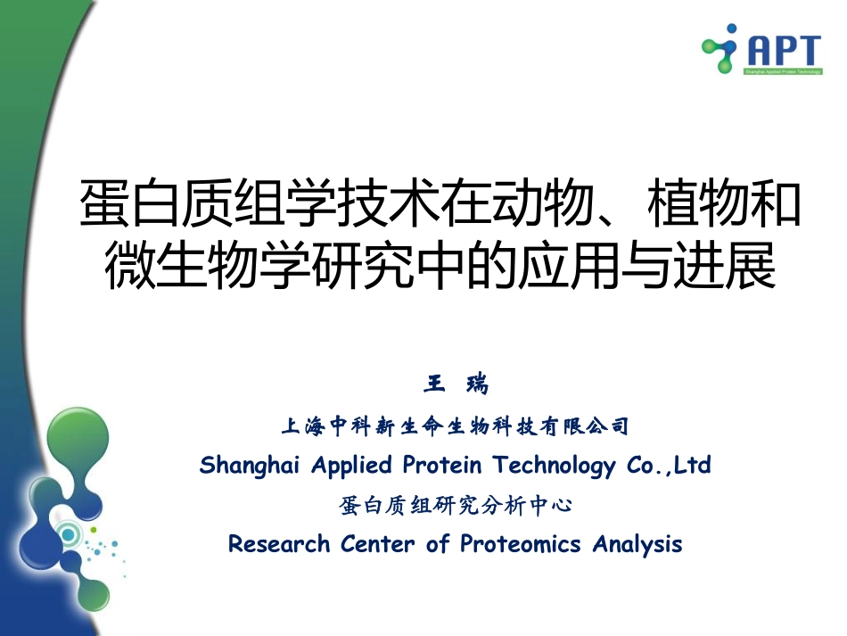 蛋白质组学技术讲座——动植微_第1页