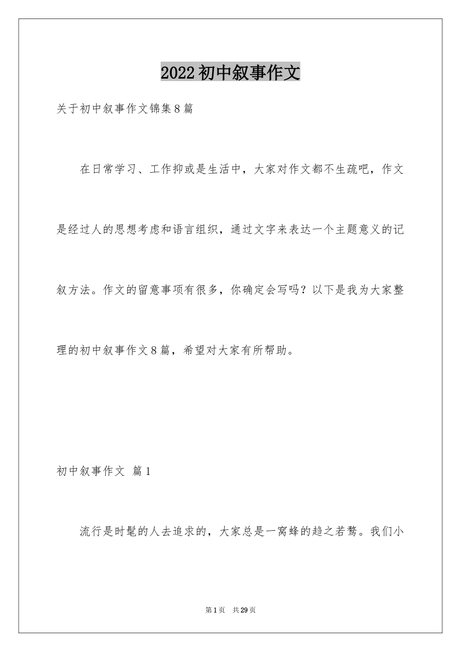 2024初中叙事作文_2_第1页