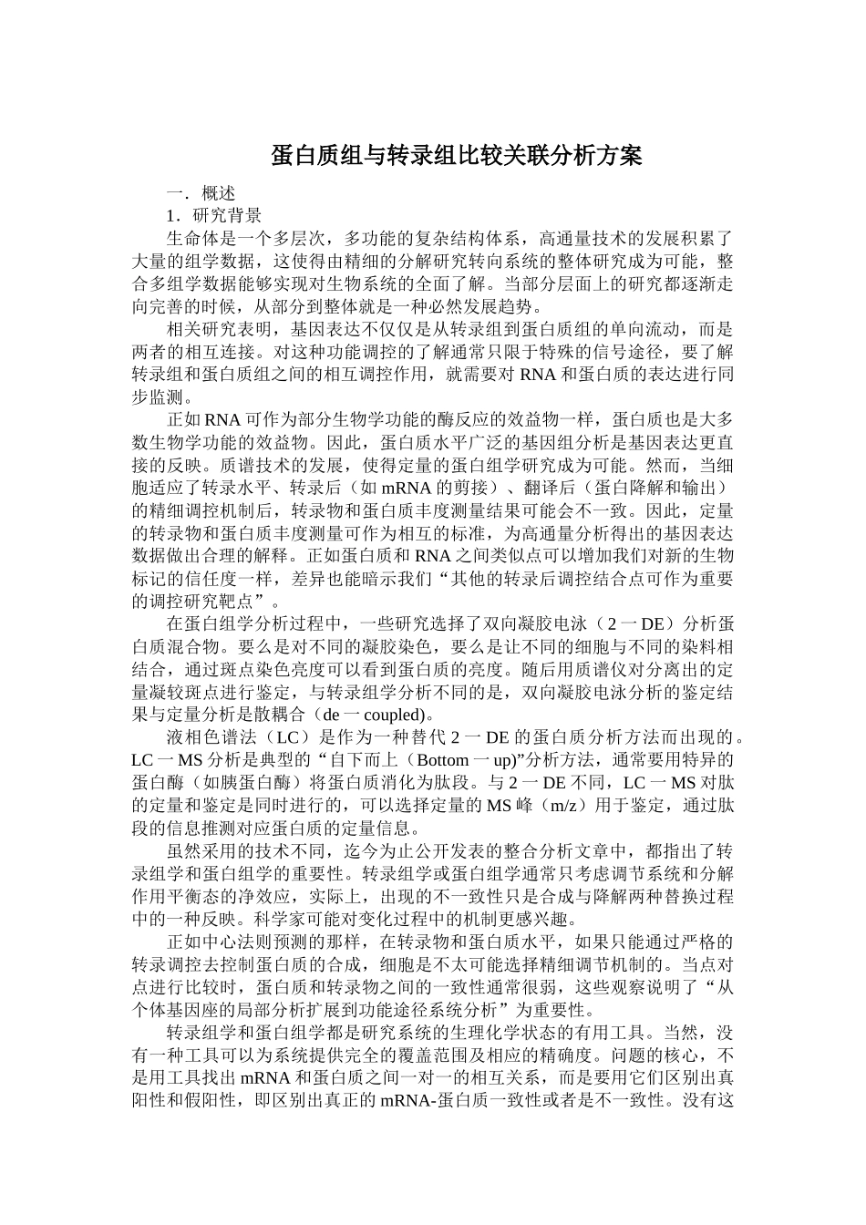 蛋白质组与转录组比较关联分析方案_第1页