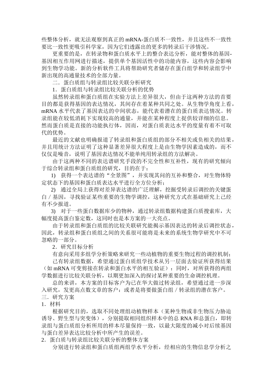 蛋白质组与转录组比较关联分析方案_第2页