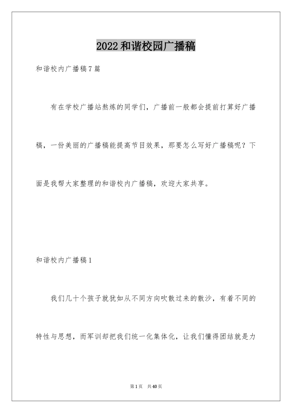 2024和谐校园广播稿_3_第1页