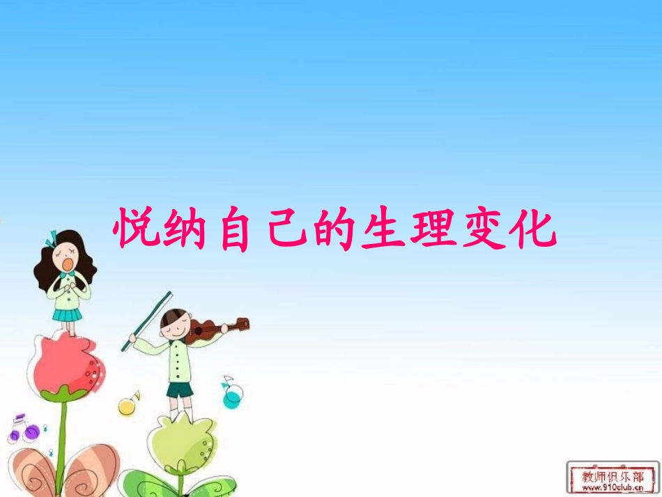 悦纳自己的生理变化课件用_第1页