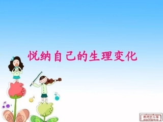 悦纳自己的生理变化课件用