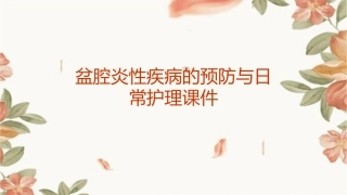 盆腔炎性疾病的预防与日常护理课件