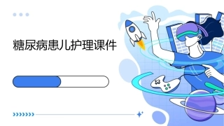 糖尿病患儿护理课件