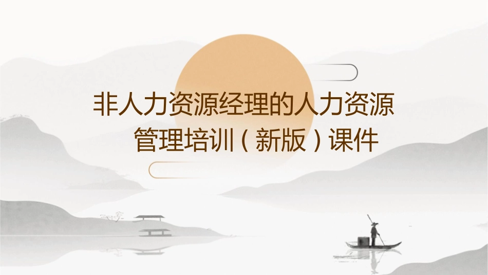 非人力资源经理的人力资源管理培训(新版)课件_第1页