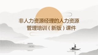 非人力资源经理的人力资源管理培训(新版)课件