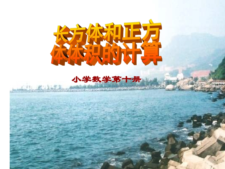 长方体和正方体体积计算_第1页