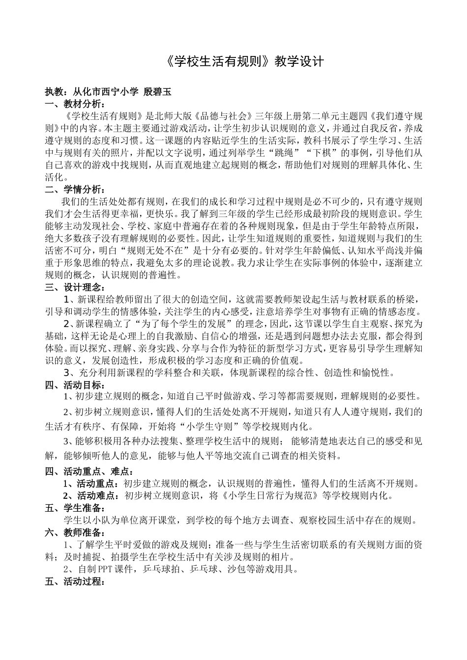 《学校生活有规则》教学设计（殷碧玉）_第1页