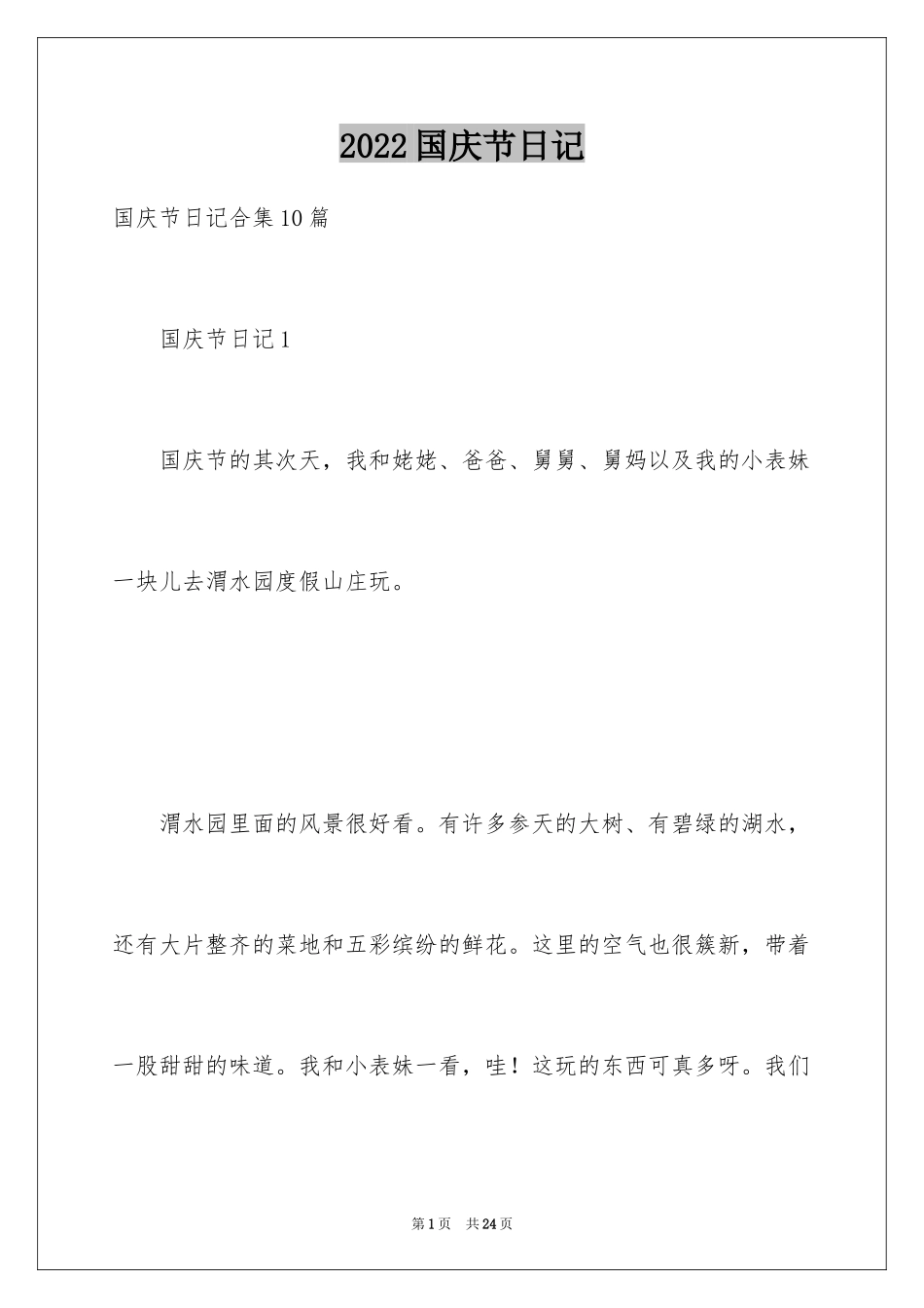 2024国庆节日记_138_第1页