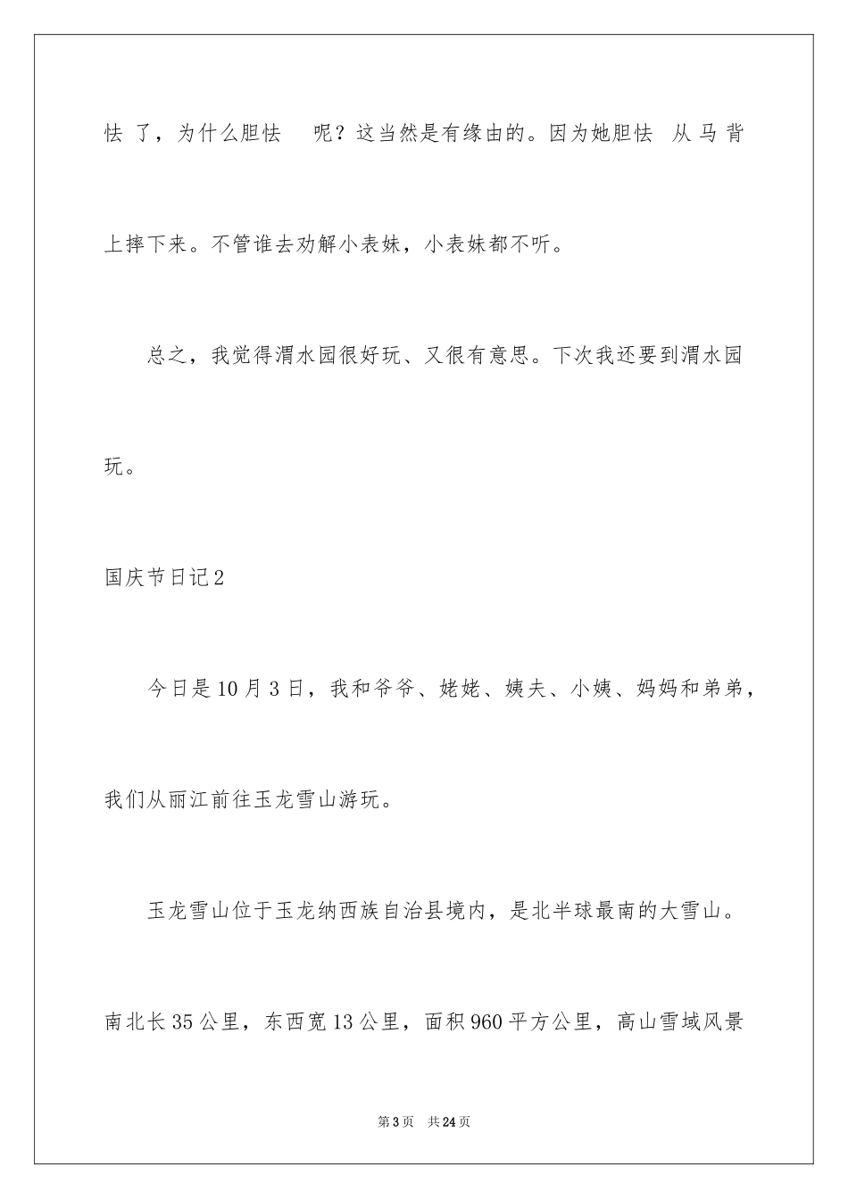 2024国庆节日记_138_第3页