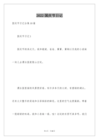 2024国庆节日记_138