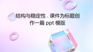 结构与稳定性.课件