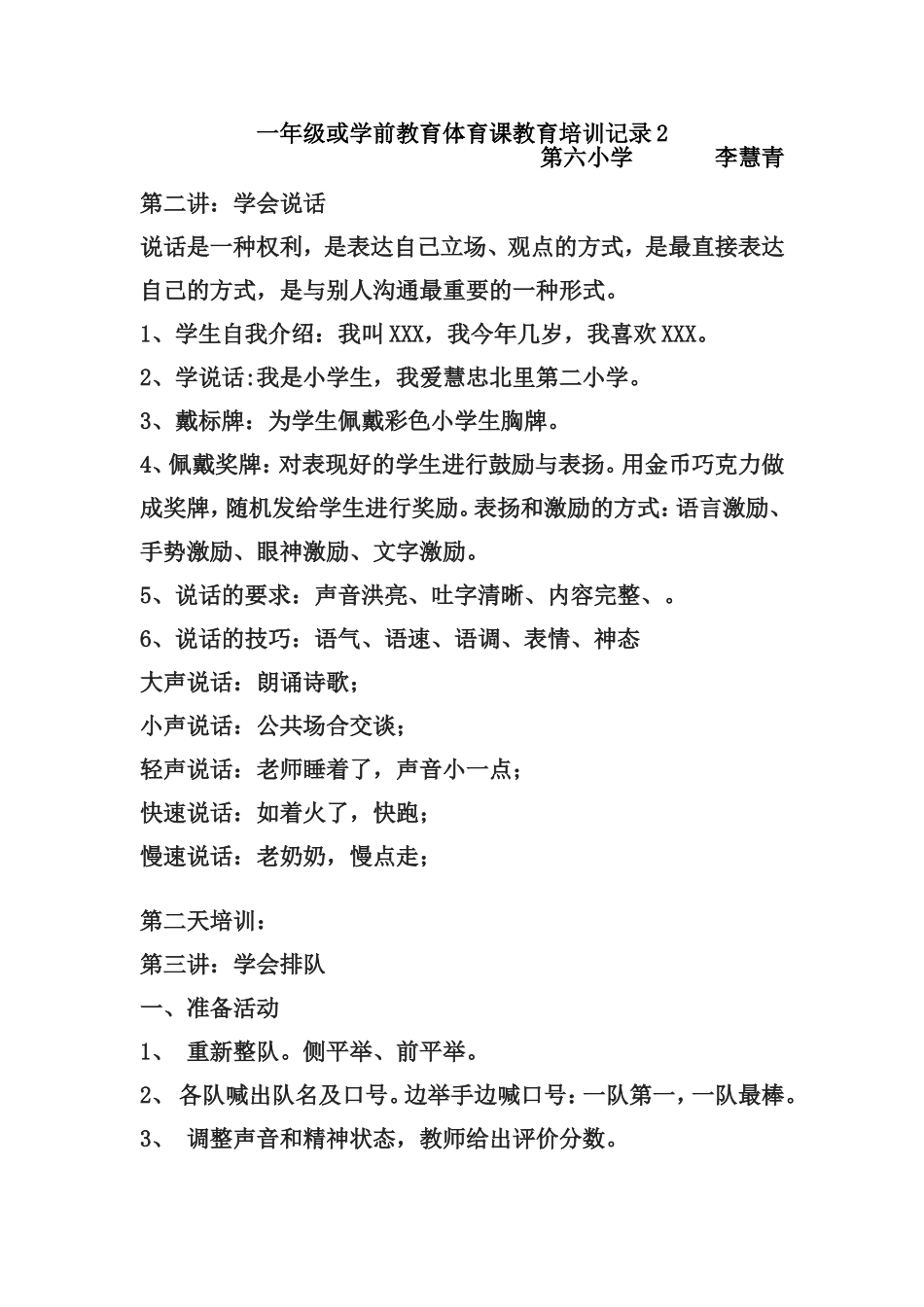 一年级或学前教育体育课教育培训记录2_第1页