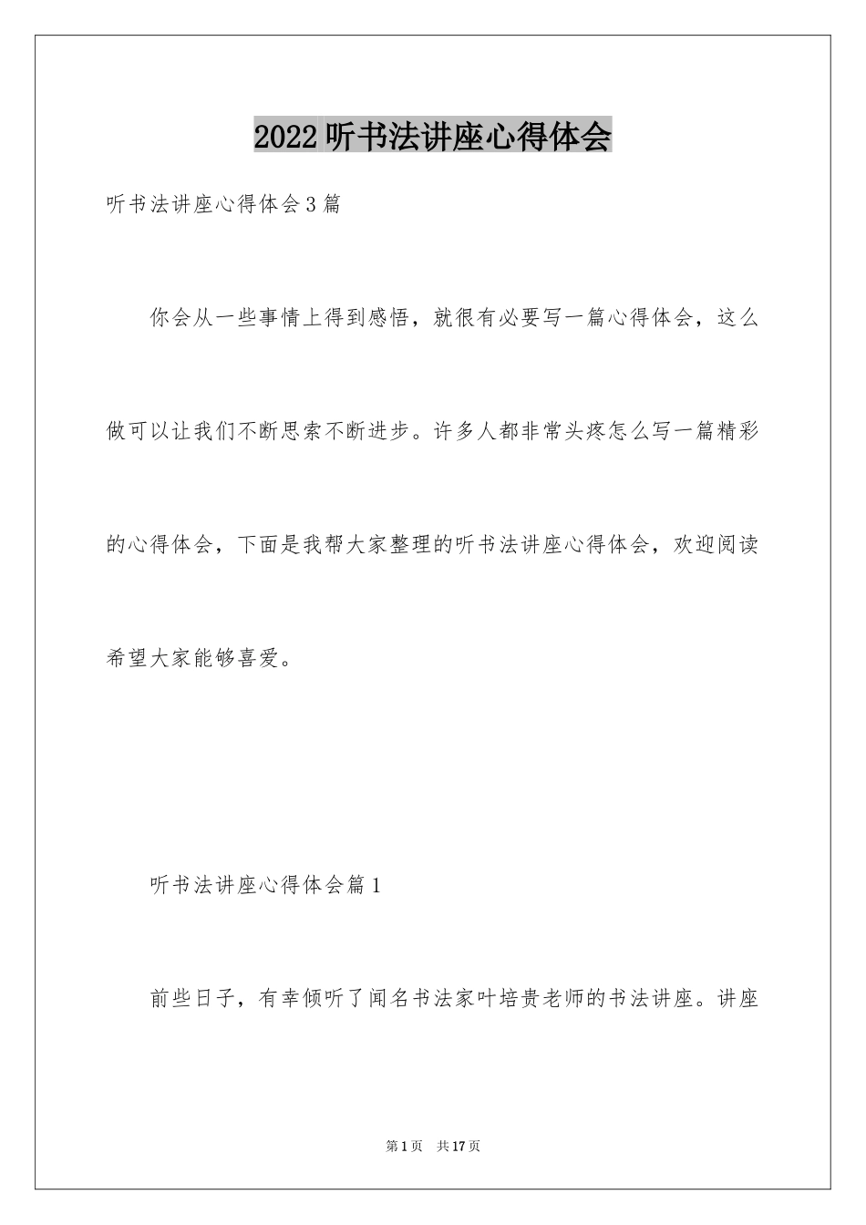 2024听书法讲座心得体会_第1页
