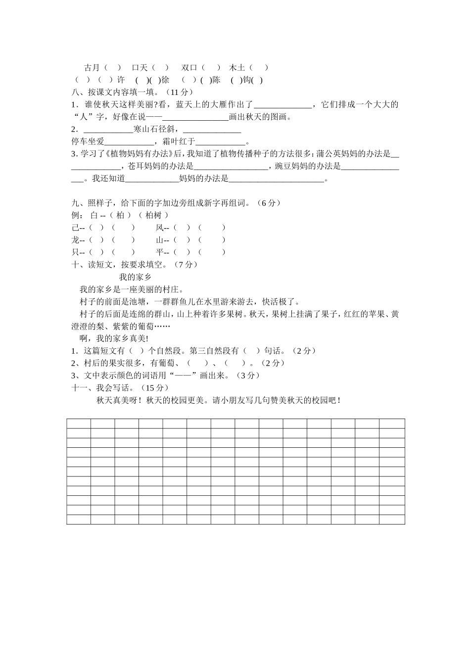 本套小学二年级语文上册第一二单元月考试卷由六十铺中小学教育网网上搜集整理_第2页