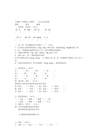 本套小学二年级语文上册第一二单元月考试卷由六十铺中小学教育网网上搜集整理