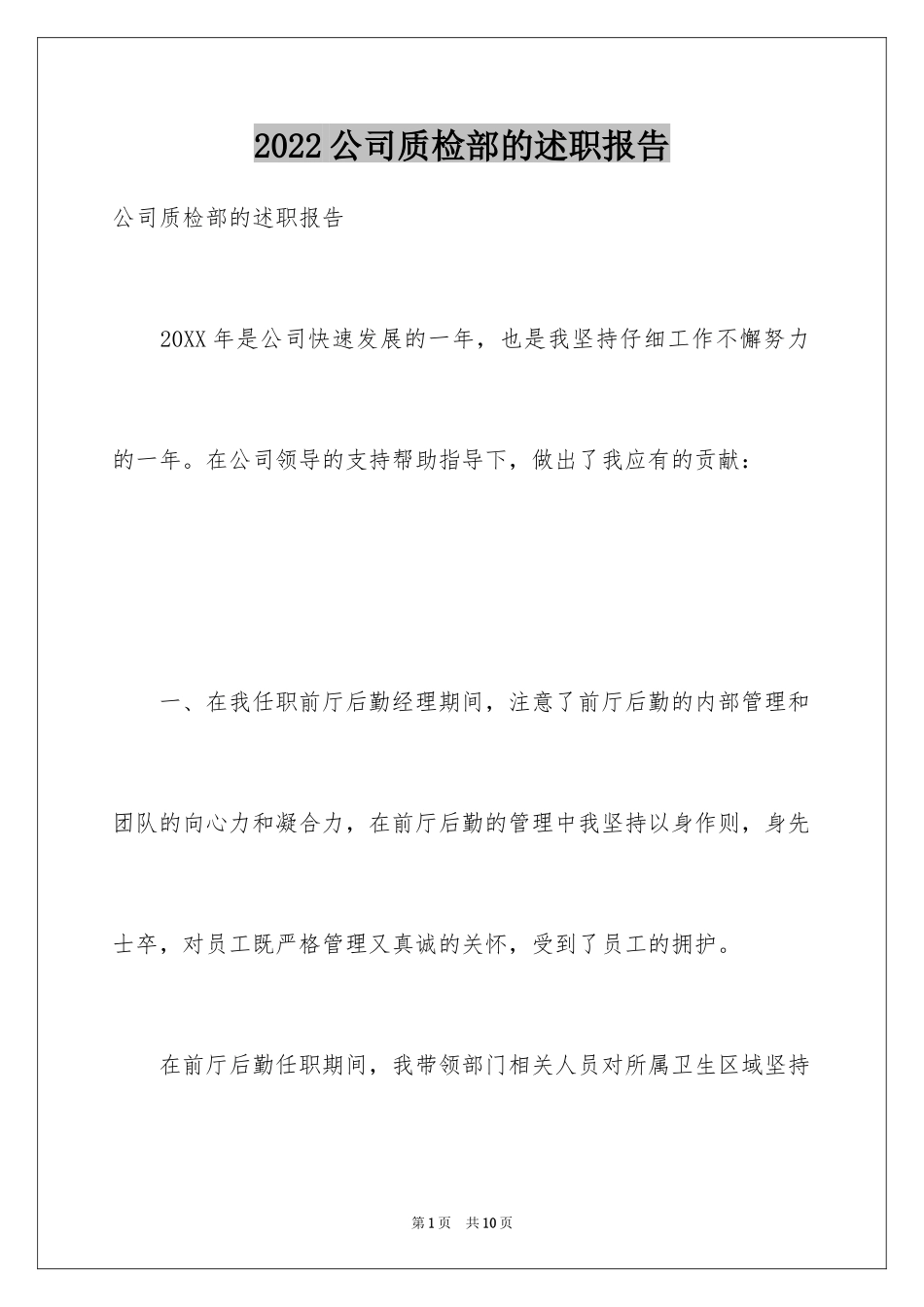 2024公司质检部的述职报告_第1页