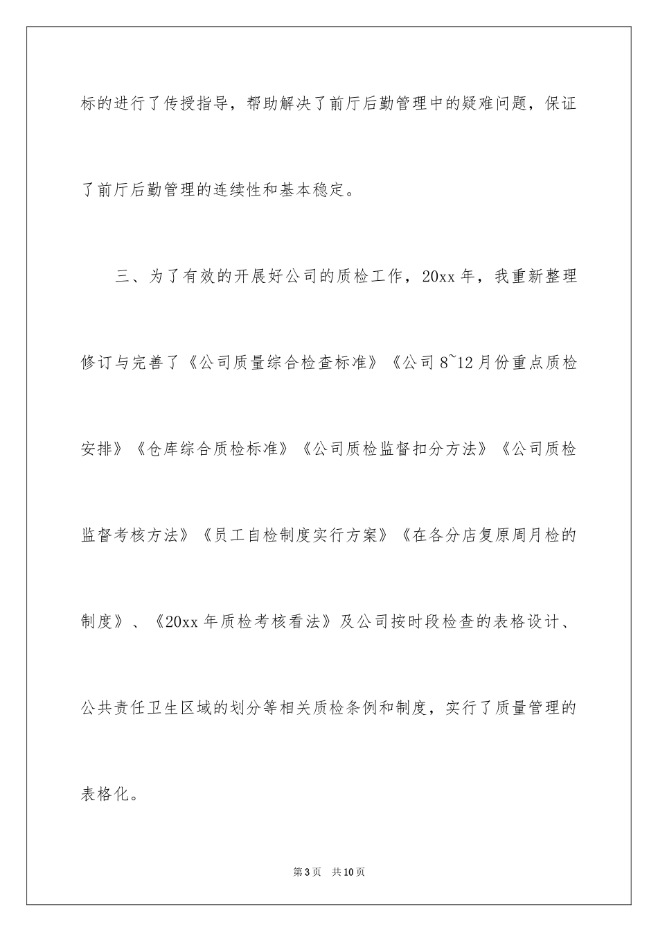 2024公司质检部的述职报告_第3页