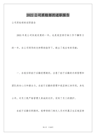 2024公司质检部的述职报告