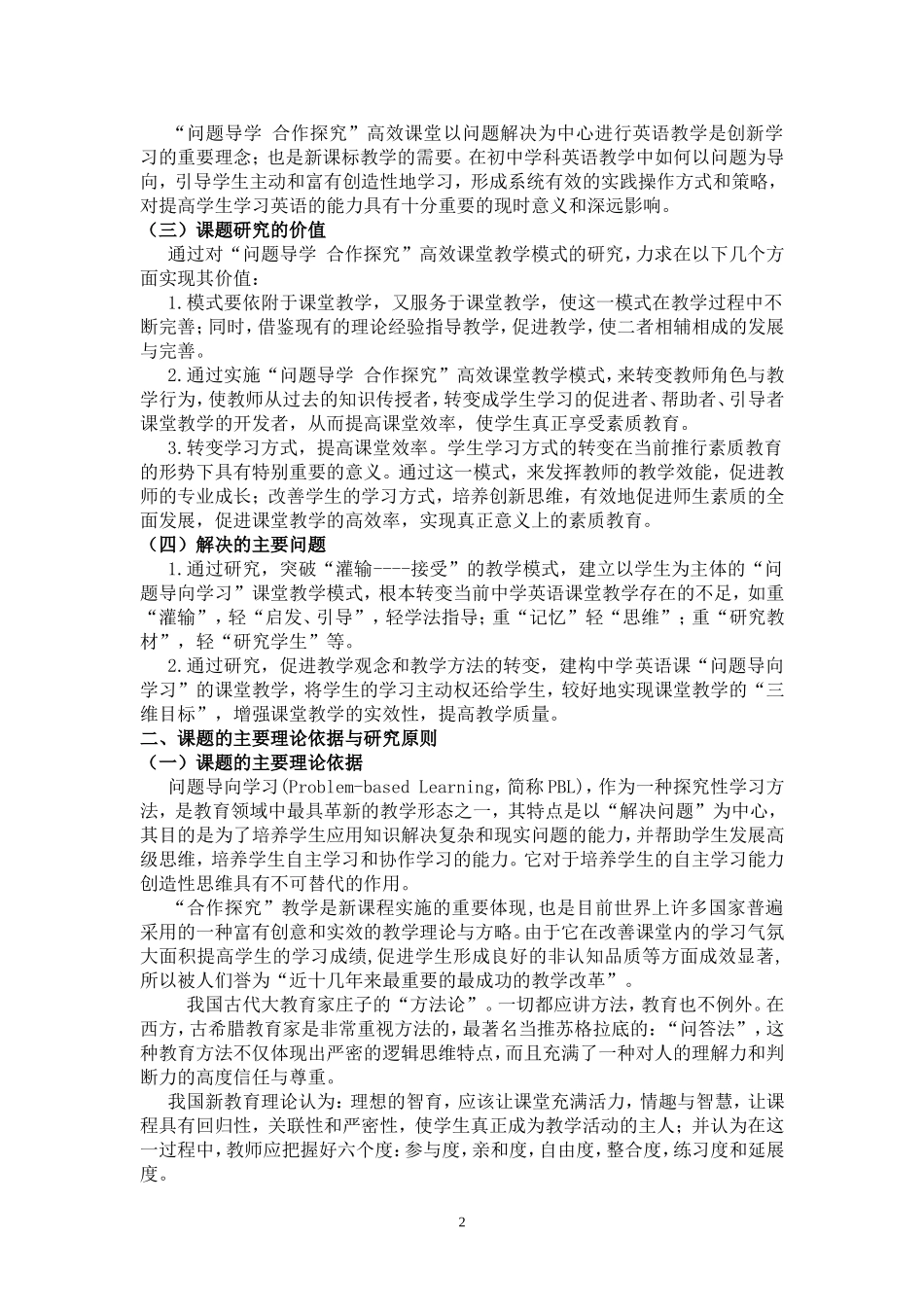 中学英语“问题导学合作探究”高效课堂教学模式研究实验方案_第2页