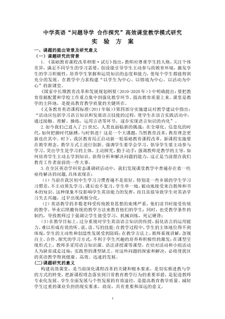 中学英语“问题导学合作探究”高效课堂教学模式研究实验方案