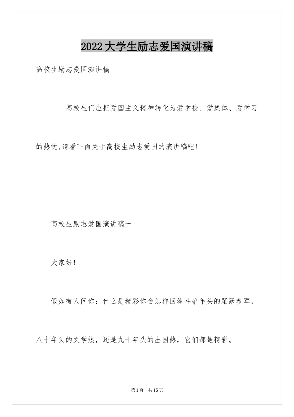 2024大学生励志爱国演讲稿_第1页