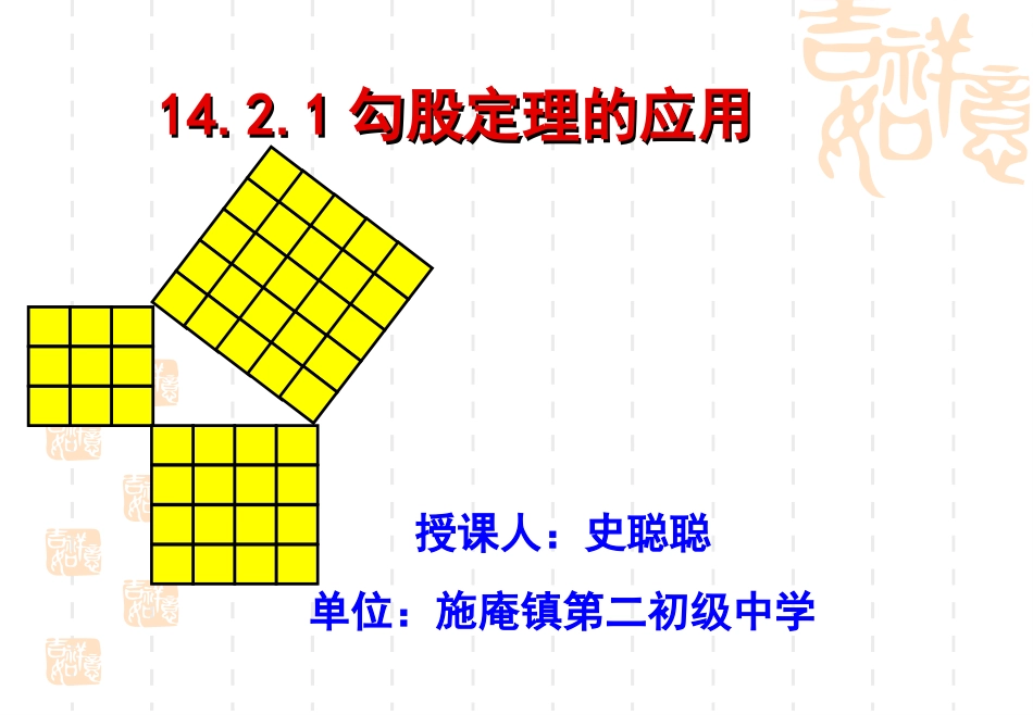 勾股定理的应用课件_第1页