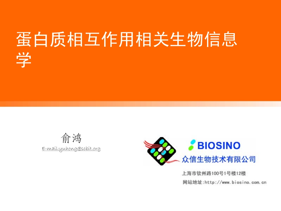 蛋白质相互作用相关生物信息学_第1页