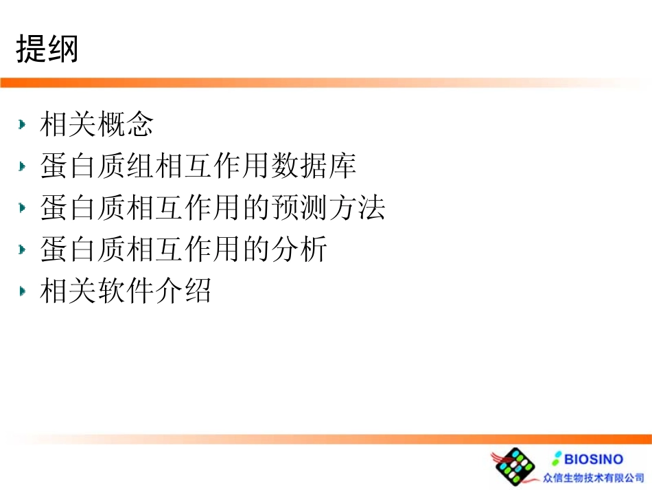蛋白质相互作用相关生物信息学_第2页