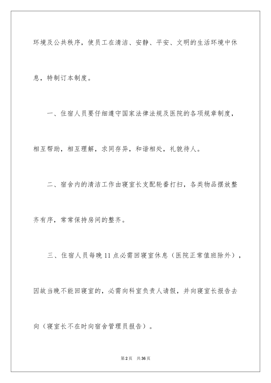 2024员工宿舍管理制度_5_第2页