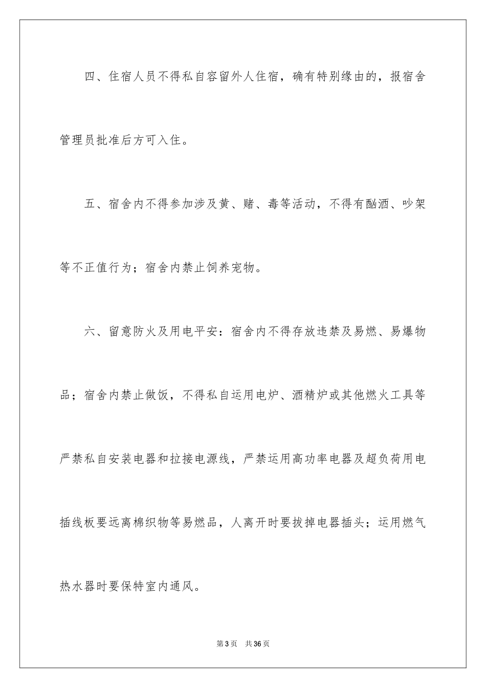 2024员工宿舍管理制度_5_第3页